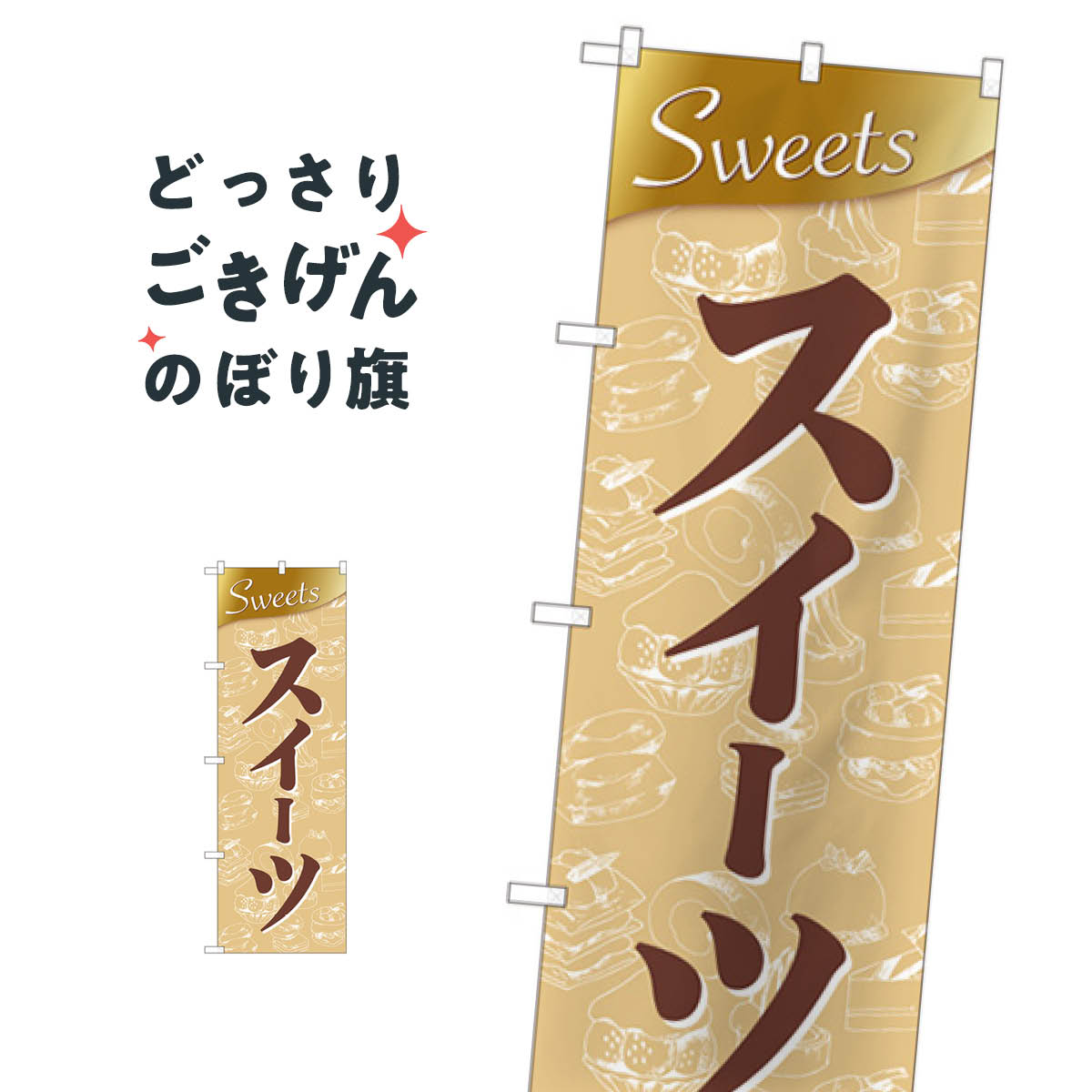 楽天グッズプロスイーツ のぼり旗 81010 Sweets