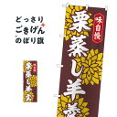 栗蒸し羊羹 のぼり旗 82323 羊羹・寒天