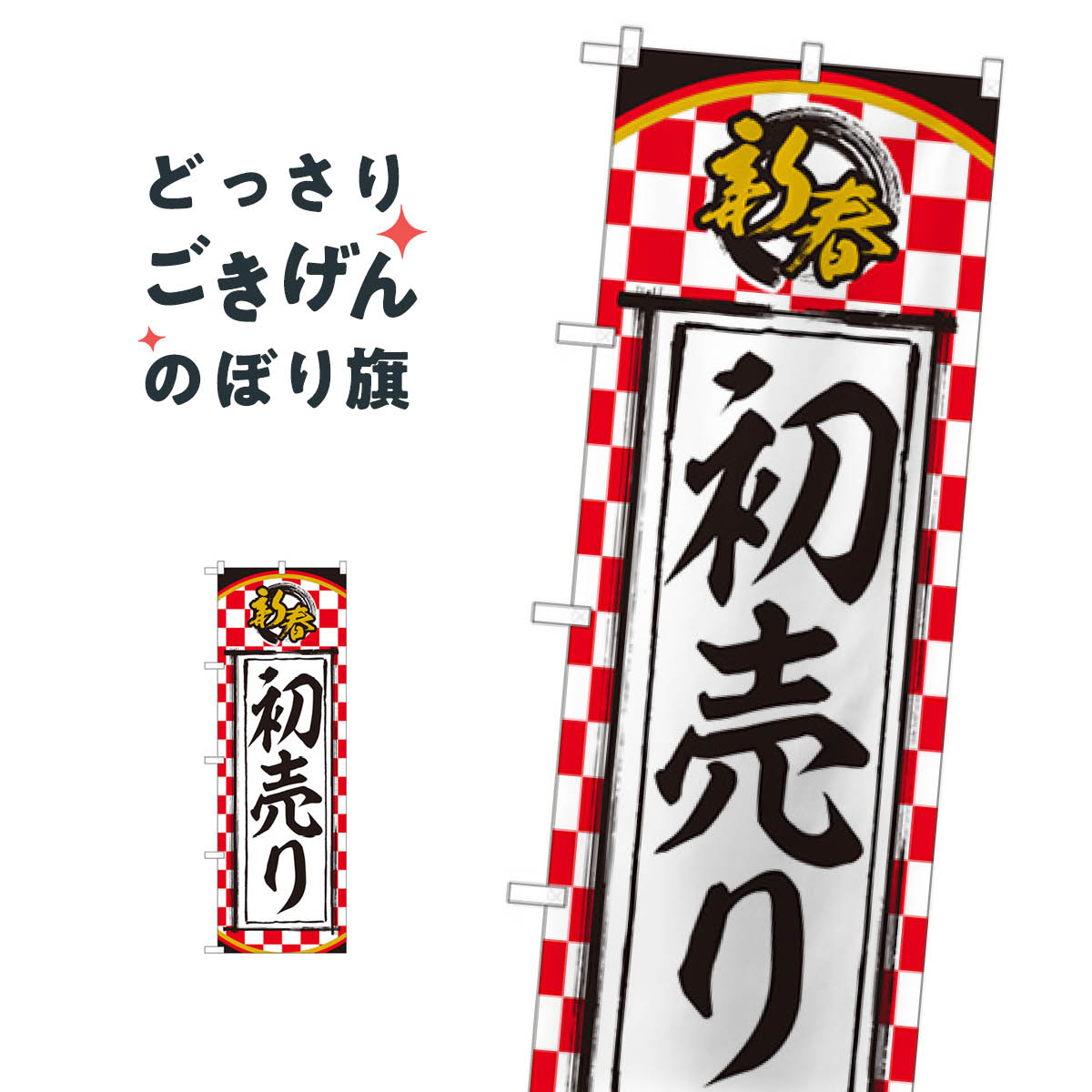 新春初売り のぼり旗 82510 初売り・年始セール