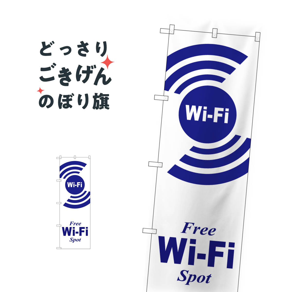 Wi-Fi Free Spot のぼり旗 GNB-3139 ワイファイフリースポット 飲食店サービス