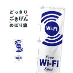 Wi-Fi Free Spot のぼり旗 GNB-3139 ワイファイフリースポット 飲食店サービス