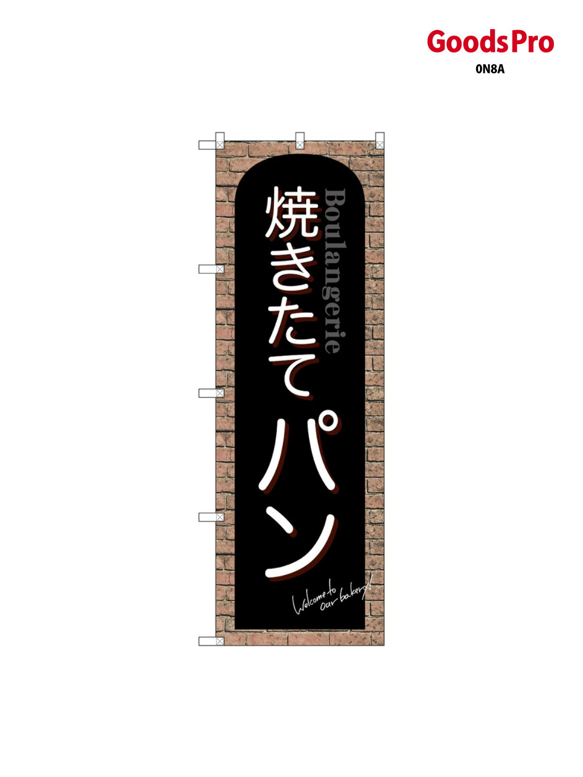 樂天商城 - 焼きたてパン のぼり旗 SNB-4600 焼き立てパン パン屋