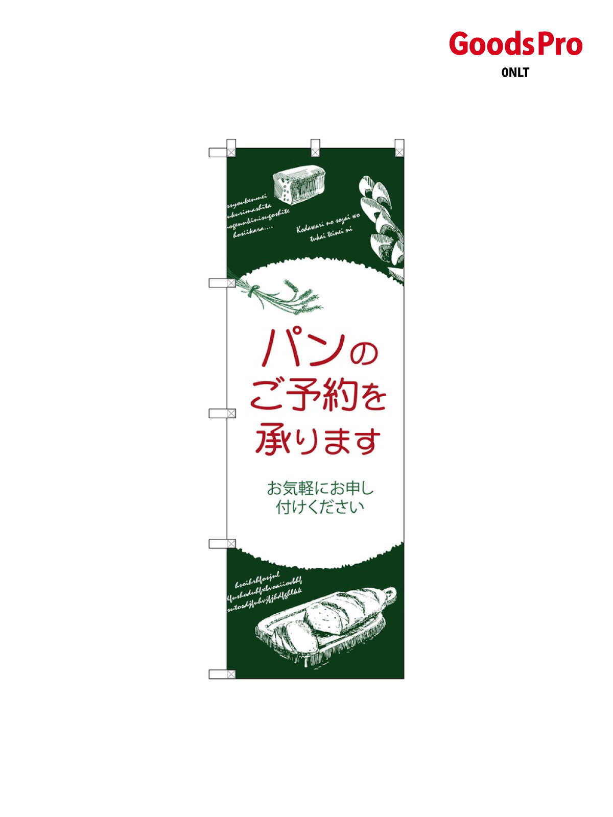 こちらののぼり旗は他メーカーの商品のため納期短縮や各種加工のサービスはご利用できませんので、予めご了承下さい。価格に見合った素晴らしいデザイン、素晴らしい品質ののぼり旗です。・2営業日〜4営業日後の発送です。在庫状況によります。・基本的に4営業日後の発送でご使用の計画をお立て下さい。・お急ぎの場合は、グッズプロ製造（ABCのデザインが選べるのぼり旗）でご相談ください。パンのご予約を承ります のぼり旗 SNB-4619 パン各種内容パンのご予約を承りますサイズ一般サイズW60 × H180cm素材ポンジ印刷方法フルカラーダイレクト印刷裁断面処理三巻三辺補強縫製のぼり包装1枚ずつ個別包装　PE袋（ポリエチレン）メーカーのぼり屋工房商品コード : 0NLT問い合わせ時にグッズプロ楽天市場店であることと、商品コードをお伝え頂きますとスムーズです。改造・加工など、決済備考欄で商品を指定する場合は上の商品コードをお書きください。価格に見合った素晴らしいデザイン、素晴らしい品質ののぼり旗。・2営業日〜4営業日後の発送です。在庫状況によります。・基本的に4営業日後の発送でご使用の計画をお立て下さい。・お急ぎの場合は、グッズプロ製造（ABCのデザインが選べるのぼり旗）でご相談ください。パンのご予約を承ります のぼり旗 SNB-4619 パン各種内容パンのご予約を承りますサイズ一般サイズW60 × H180cm素材ポンジ印刷方法フルカラーダイレクト印刷裁断面処理三巻三辺補強縫製のぼり包装1枚ずつ個別包装　PE袋（ポリエチレン）メーカーのぼり屋工房ポテトも一緒にいかがですか？（AIが選んだ関連のありそうなカテゴリ）