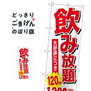 こちらののぼり旗は他メーカーの商品のため納期短縮や各種加工のサービスはご利用できませんので、予めご了承下さい。価格に見合った素晴らしいデザイン、素晴らしい品質ののぼり旗です。・2営業日〜4営業日後の発送です。在庫状況によります。・基本的に4営業日後の発送でご使用の計画をお立て下さい。・お急ぎの場合は、グッズプロ製造（ABCのデザインが選べるのぼり旗）でご相談ください。飲み放題120分1200円 のぼり旗 SNB-4707内容飲み放題120分1200円サイズ一般サイズW60 × H180cm素材ポンジ印刷方法フルカラーダイレクト印刷裁断面処理三巻三辺補強縫製のぼり包装1枚ずつ個別包装　PE袋（ポリエチレン）メーカーのぼり屋工房商品コード : 0NLF問い合わせ時にグッズプロ楽天市場店であることと、商品コードをお伝え頂きますとスムーズです。改造・加工など、決済備考欄で商品を指定する場合は上の商品コードをお書きください。価格に見合った素晴らしいデザイン、素晴らしい品質ののぼり旗。・2営業日〜4営業日後の発送です。在庫状況によります。・基本的に4営業日後の発送でご使用の計画をお立て下さい。・お急ぎの場合は、グッズプロ製造（ABCのデザインが選べるのぼり旗）でご相談ください。飲み放題120分1200円 のぼり旗 SNB-4707内容飲み放題120分1200円サイズ一般サイズW60 × H180cm素材ポンジ印刷方法フルカラーダイレクト印刷裁断面処理三巻三辺補強縫製のぼり包装1枚ずつ個別包装　PE袋（ポリエチレン）メーカーのぼり屋工房ポテトも一緒にいかがですか？（AIが選んだ関連のありそうなカテゴリ）