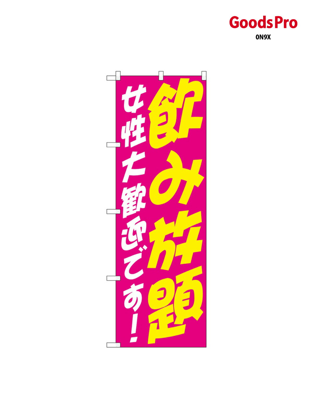 Streamer - 飲み放題女性大歓迎 のぼり旗 SNB-4737