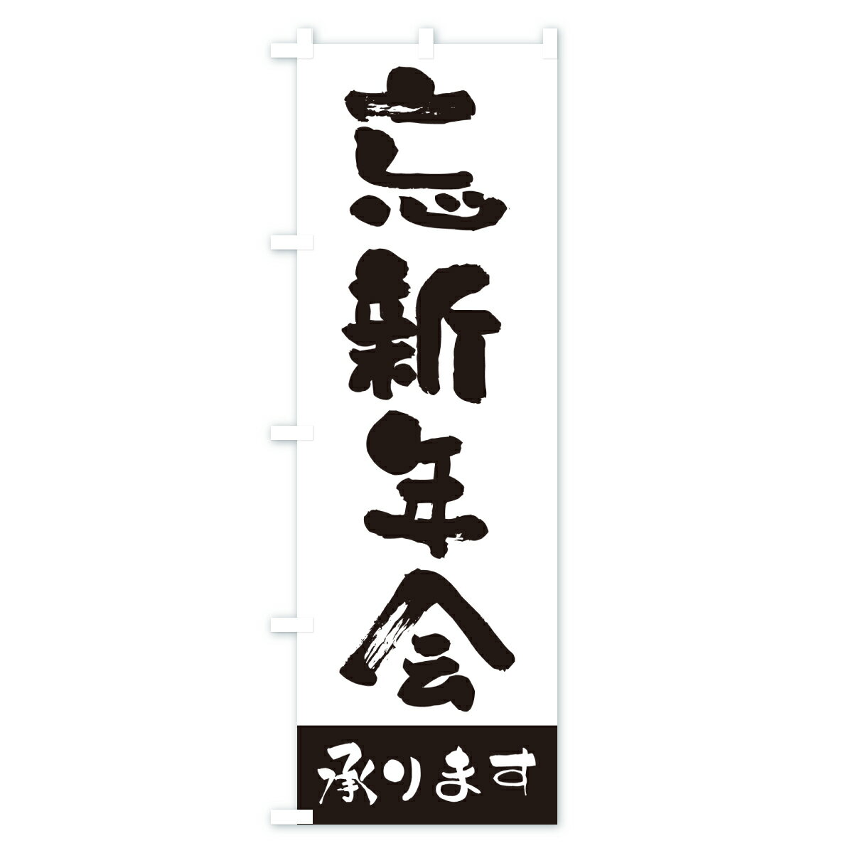 【ポスト便 送料360】 のぼり旗 忘新年会承りますのぼり HT87 宴会・パーティー グッズプロ 【名入れできます+1017円】 2