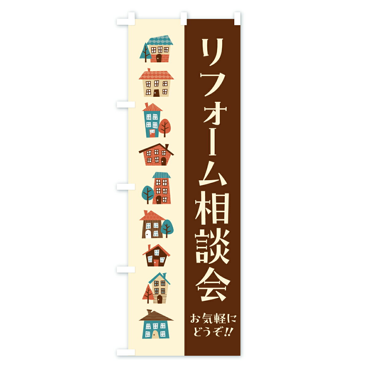 【ポスト便 送料360】 のぼり旗 リフォーム相談会のぼり HKN1 グッズプロ 【名入れできます+1017円】