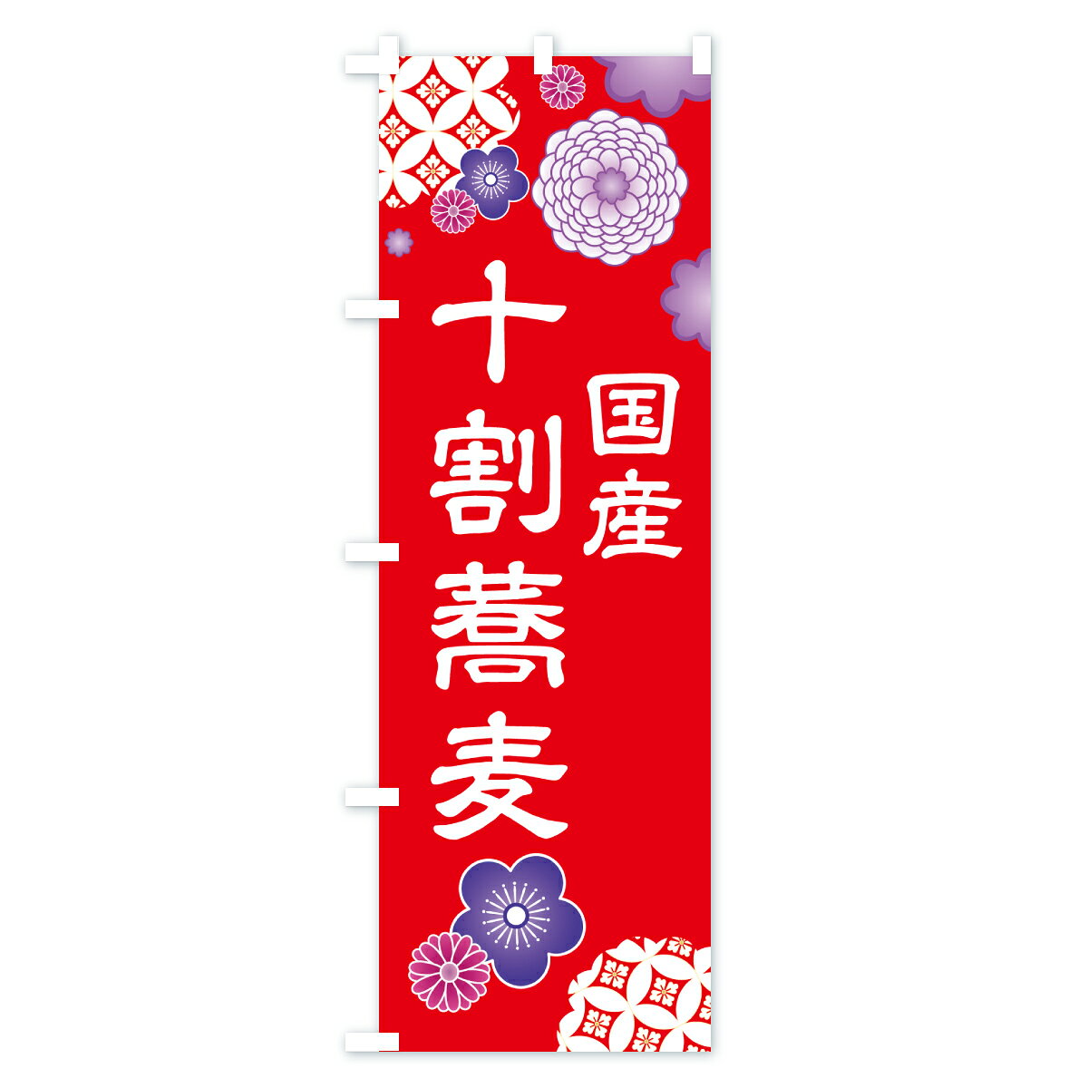 グッズプロの【ポスト便 送料360】 のぼり旗 国産十割蕎麦・和食のぼり HKP2 そば・蕎麦 グッズプロ 【名入れできます+1017円】｜アングル2