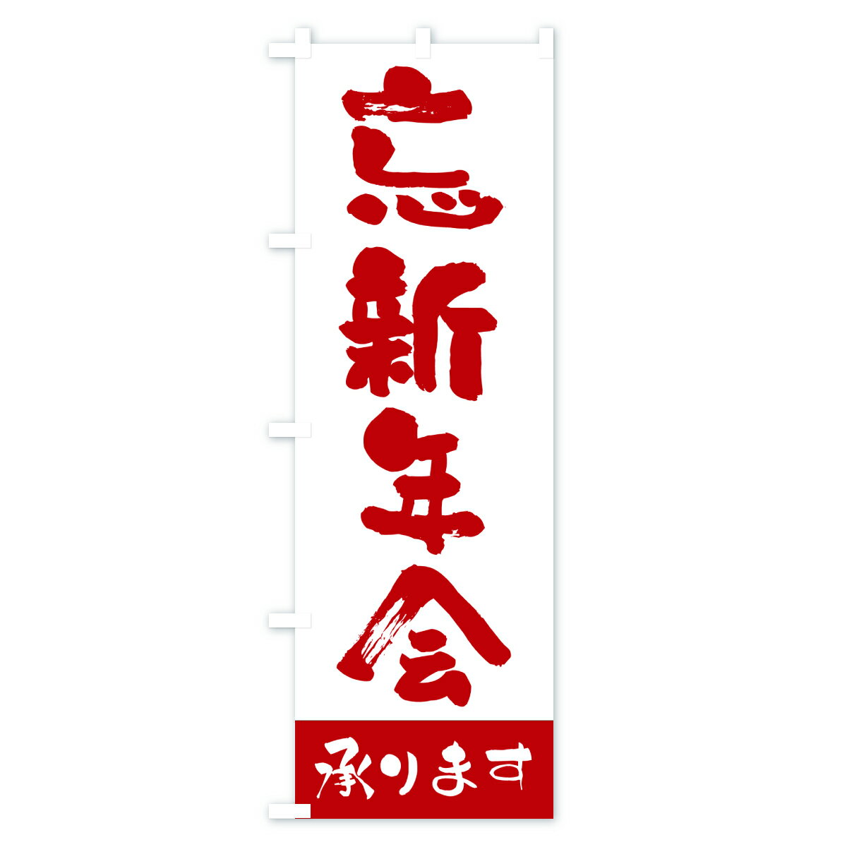 【ポスト便 送料360】 のぼり旗 忘新年会承りますのぼり HT87 宴会・パーティー グッズプロ 【名入れできます+1017円】 3