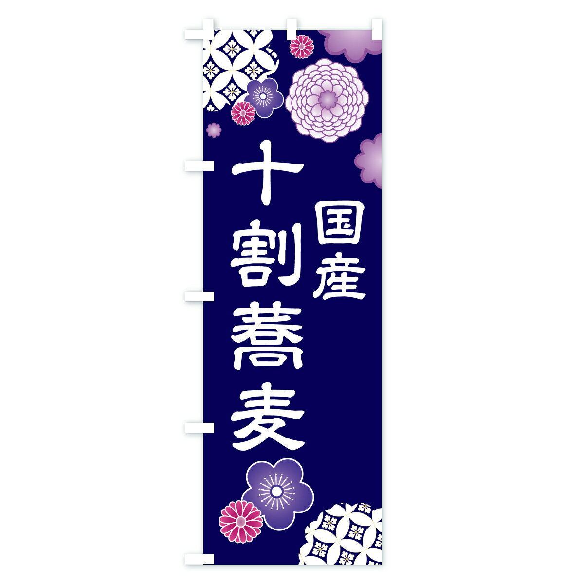 グッズプロの【ポスト便 送料360】 のぼり旗 国産十割蕎麦・和食のぼり HKP2 そば・蕎麦 グッズプロ 【名入れできます+1017円】｜アングル3