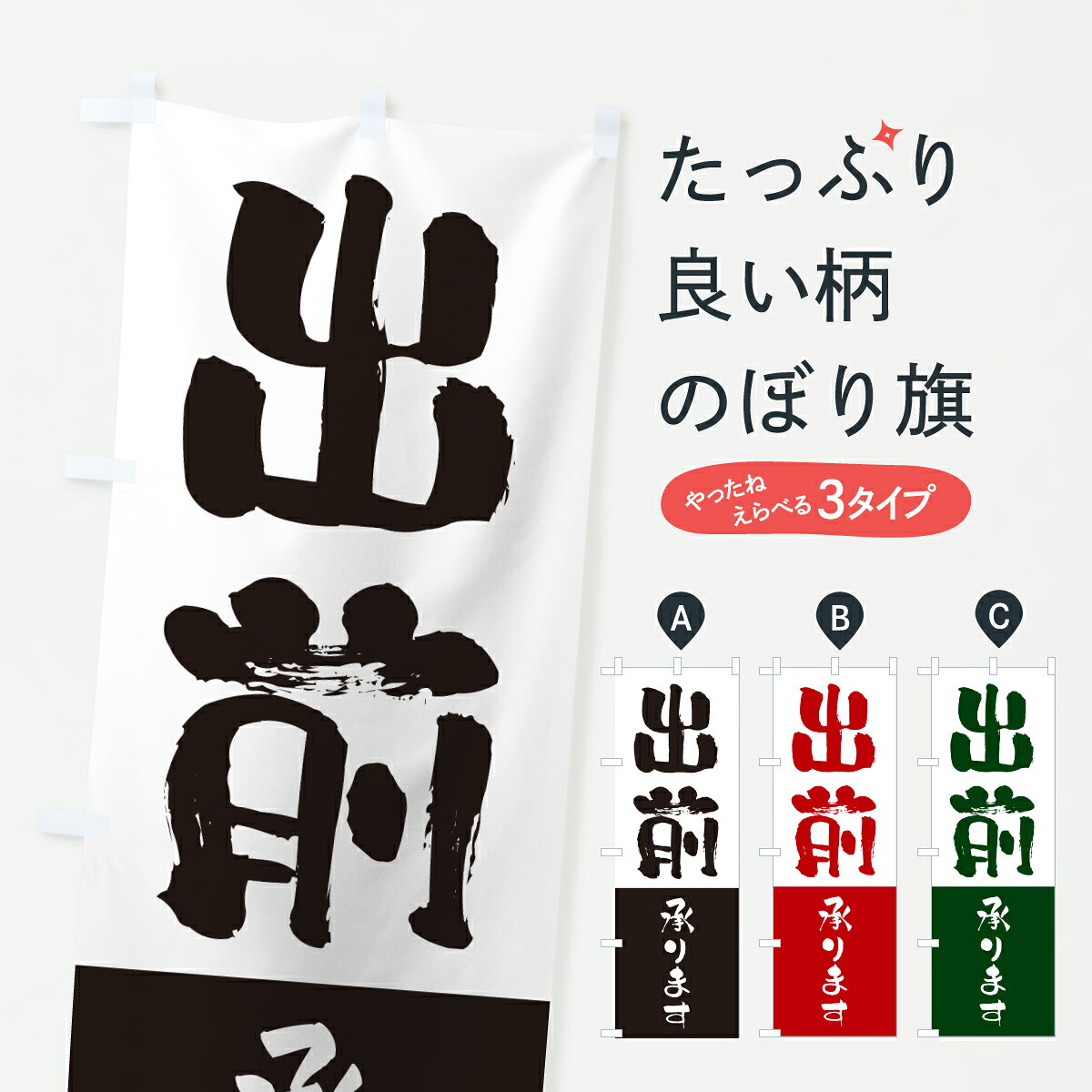 グッズプロののぼり旗は「節約じょうずのぼり」から「セレブのぼり」まで細かく調整できちゃいます。のぼり旗にひと味加えて特別仕様に一部を変えたい店名、社名を入れたいもっと大きくしたい丈夫にしたい長持ちさせたい防炎加工両面別柄にしたい飾り方も選べます壁に吊るしたい全面柄で目立ちたい紐で吊りたいピンと張りたいチチ色を変えたいちょっとおしゃれに看板のようにしたい宅配サービスのぼり旗、他にもあります。【ポスト便 送料360】 のぼり旗 出前承りますのぼり HTKW 宅配サービス グッズプロ内容・記載の文字出前承ります印刷自社生産 フルカラーダイレクト印刷またはシルク印刷デザイン【A】【B】【C】からお選びください。※モニターの発色によって実際のものと色が異なる場合があります。名入れ、デザイン変更（セミオーダー）などのデザイン変更が気楽にできます。以下から別途お求めください。サイズサイズの詳細については上の説明画像を御覧ください。ジャンボにしたいのぼり重量約80g素材のぼり生地：ポンジ（テトロンポンジ）一般的なのぼり旗の生地通常の薄いのぼり生地より裏抜けが減りますがとてもファンが多い良い生地です。おすすめA1ポスター：光沢紙（コート紙）チチチチとはのぼり旗にポールを通す輪っかのことです。のぼり旗が裏返ってしまうことが多い場合は右チチを試してみてください。季節により風向きが変わる場合もあります。チチの色変え※吊り下げ旗をご希望の場合はチチ無しを選択してください対応のぼりポール一般的なポールで使用できます。ポールサイズ例：最大全長3m、直径2.2cmまたは2.5cm※ポールは別売りです ポール3mのぼり包装1枚ずつ個別包装　PE袋（ポリエチレン）包装時サイズ：約20x25cm横幕に変更横幕の画像確認をご希望の場合は、決済時の備考欄に デザイン確認希望 とお書き下さい。※横幕をご希望でチチの選択がない場合は上のみのチチとなります。ご注意下さい。のぼり補強縫製見た目の美しい四辺ヒートカット仕様。ハトメ加工をご希望の場合はこちらから別途必要枚数分お求め下さい。三辺補強縫製 四辺補強縫製 棒袋縫い加工のぼり防炎加工特殊な加工のため制作にプラス2日ほどいただきます。防炎にしたい・商標権により保護されている単語ののぼり旗は、使用者が該当の商標の使用を認められている場合に限り設置できます。・設置により誤解が生じる可能性のある場合は使用できません。（使用不可な例 : AEDがないのにAEDのぼりを設置）・裏からもくっきり見せるため、風にはためくために開発された、とても薄い生地で出来ています。・屋外の使用は色あせや裁断面のほつれなどの寿命は3ヶ月・・6ヶ月です。※使用状況により異なり、屋内なら何年も持ったりします。・雨風が強い日に表に出すと寿命が縮まります。・濡れても大丈夫ですが、中途半端に濡れた状態でしまうと濡れた場所と乾いている場所に色ムラが出来る場合があります。・濡れた状態で壁などに長時間触れていると色移りをすることがあります。・通行人の目がなれる頃（3ヶ月程度）で違う色やデザインに替えるなどのローテーションをすると効果的です。・特別な事情がない限り夜間は店内にしまうなどの対応が望ましいです。・洗濯やアイロン可能ですが、扱い方により寿命に影響が出る場合があります。※オススメはしません自己責任でお願いいたします。色落ち、色移りにご注意ください。商品コード : HTKW問い合わせ時にグッズプロ楽天市場店であることと、商品コードをお伝え頂きますとスムーズです。改造・加工など、決済備考欄で商品を指定する場合は上の商品コードをお書きください。ABC【ポスト便 送料360】 のぼり旗 出前承りますのぼり HTKW 宅配サービス グッズプロ 安心ののぼり旗ブランド 「グッズプロ」が制作する、おしゃれですばらしい発色ののぼり旗。デザインを3色展開することで、カラフルに揃えたり、2色を交互にポンポンと並べて楽しさを演出できます。文字を変えたり、名入れをしたりすることで、既製品とは一味違う特別なのぼり旗にできます。 裏面の発色にもこだわった美しいのぼり旗です。のぼり旗にとって裏抜け（裏側に印刷内容が透ける）はとても重要なポイント。通常のぼり旗は表面のみの印刷のため、風で向きが変わったときや、お客様との位置関係によっては裏面になってしまう場合があります。そこで、当店ののぼり旗は表裏の見え方に差が出ないように裏抜けにこだわりました。裏抜けの美しいのグッズプロののぼり旗は裏面になってもデザインが透けて文字や写真がバッチリ見えます。裏抜けが悪いと裏面が白っぽく、色あせて見えてしまいズボラな印象に。また視認性が悪く文字が読み取りにくいなどマイナスイメージに繋がります。いろんなところで使ってほしいから、追加料金は必要ありません。裏抜けの美しいグッズプロののぼり旗でも、風でいつも裏返しでは台無しです。チチの位置を変えて風向きに沿って設置出来ます。横幕はのぼり旗と同じデザインで作ることができるので統一感もアップします。場所に合わせてサイズを変えられます。サイズの選び方を見るミニのぼりも立て方いろいろ。似ている他のデザインポテトも一緒にいかがですか？（AIが選んだ関連のありそうなカテゴリ）お届けの目安のぼり旗は受注生産品のため、制作を開始してから3営業日後※の発送となります。※加工内容によって制作時間がのびる場合があります。送料全国一律のポスト投函便対応可能商品 ポールやタンクなどポスト投函便不可の商品を同梱の場合は宅配便を選択してください。ポスト投函便で送れない商品と購入された場合は送料を宅配便に変更して発送いたします。 配送、送料についてポール・注水台は別売りです買い替えなどにも対応できるようポール・注水台は別売り商品になります。はじめての方はスタートセットがオススメです。ポール3mポール台 16L注水台スタートセット