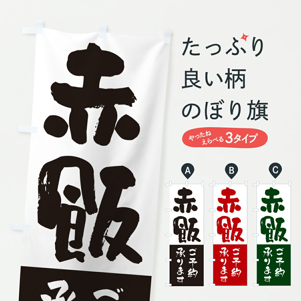 【ポスト便 送料360】 のぼり旗 赤飯・ご予約承りますのぼり HT8L お弁当 グッズプロ 【名入れできます..