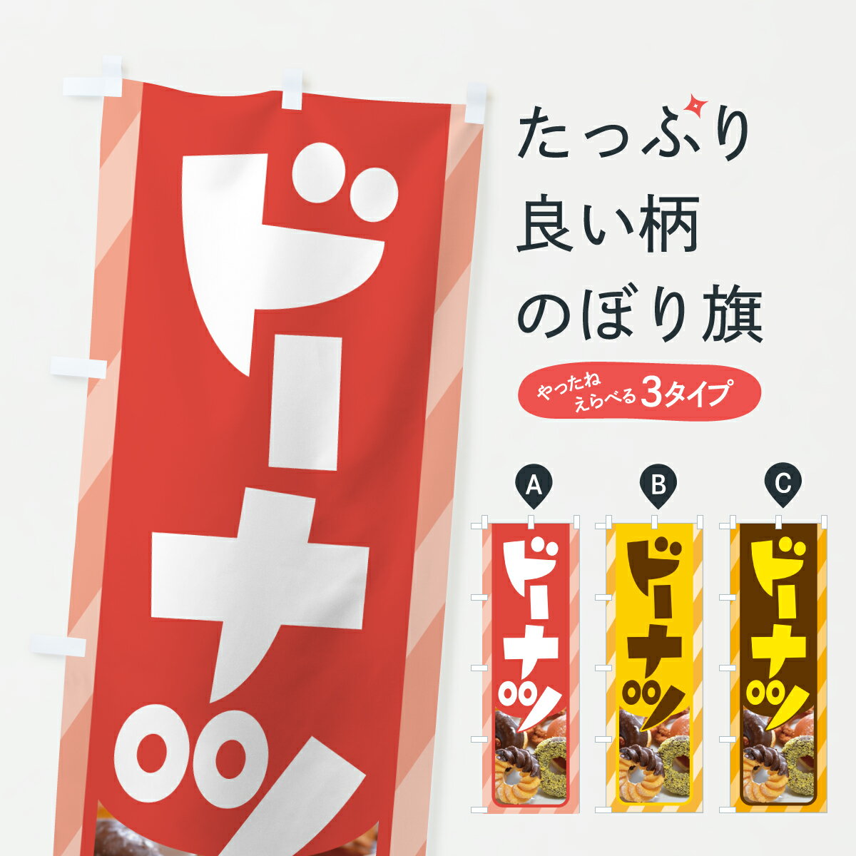 樂天商城 - 【ポスト便 送料360】 のぼり旗 ドーナツ・スイーツ・揚げ菓子・洋菓子・のぼり HTL0 グッズプロ 【名入れできます+1017円】
