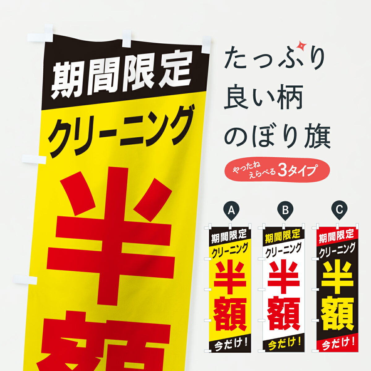 飘带 - 【ポスト便 送料360】 のぼり旗 クリーニング半額・期間限定・今だけのぼり HTLL クリーニング店 グッズプロ 【名入れできます+1017円】