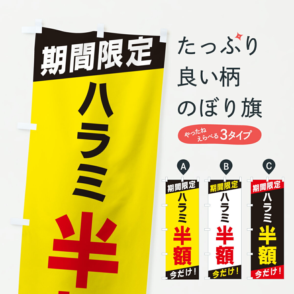 【ポスト便 送料360】 のぼり旗 ハラミ半額・期間限定・今だけのぼり HT9T 焼き肉 ...