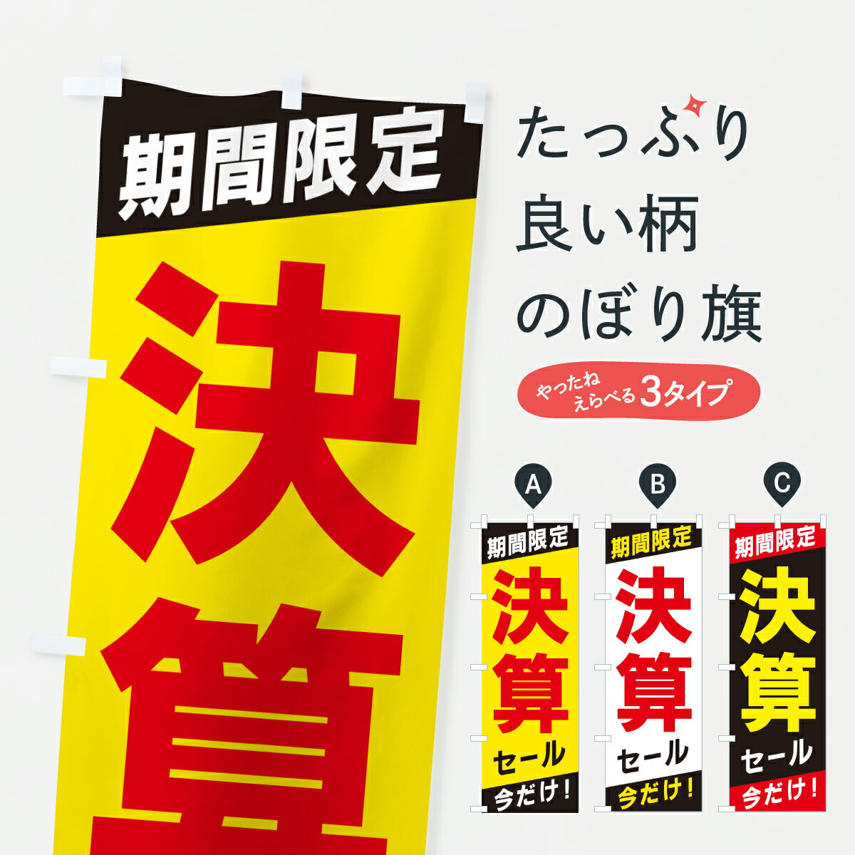 Rakuten - 【ポスト便 送料360】 のぼり旗 決算セール・期間限定・今だけのぼり HTP1 グッズプロ 【名入れできます+1017円】