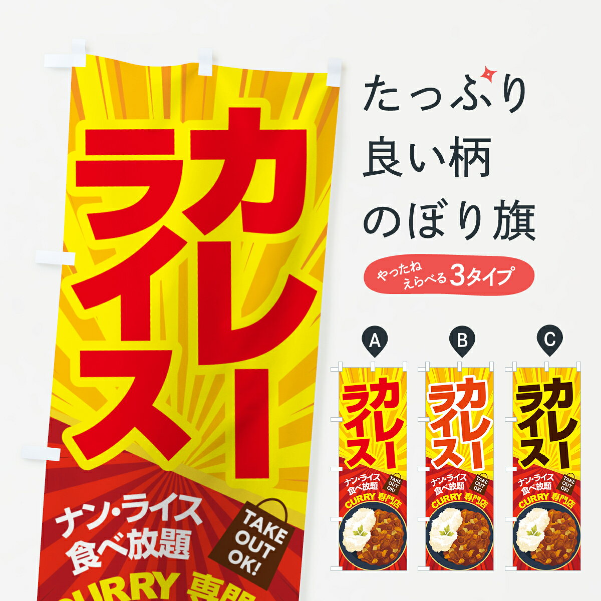 【ポスト便 送料360】 のぼり旗 カレーライス・ライスカレー・スパイス・専門店のぼり HTS8 グッズプロ 【名入れできます+1017円】