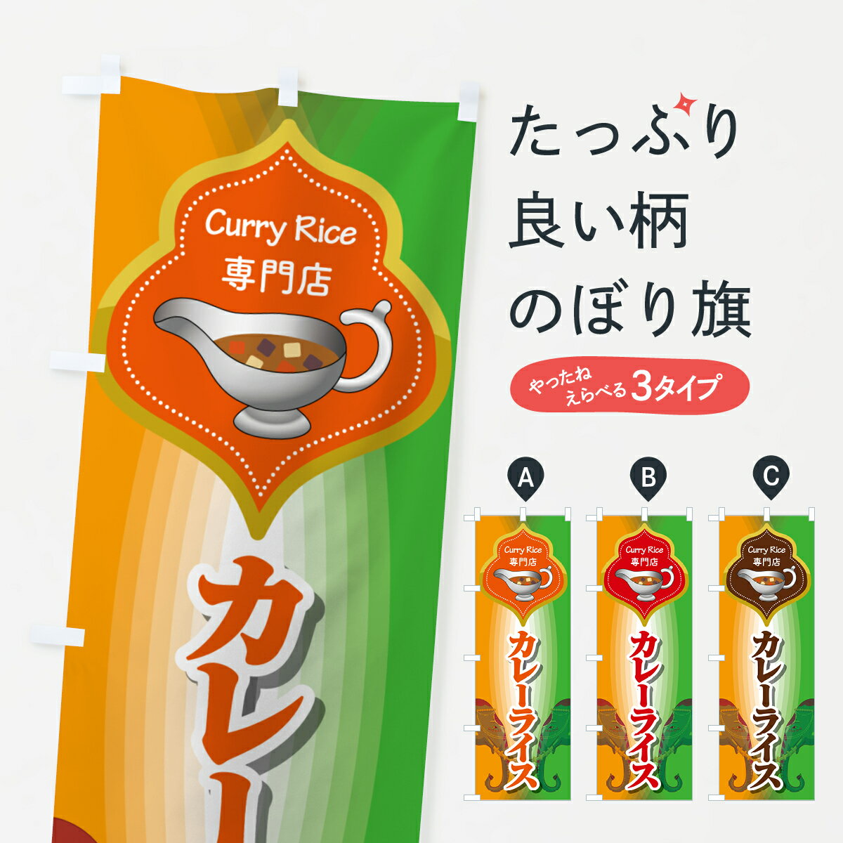 乐天商城 - 【ポスト便 送料360】 のぼり旗 カレーライス・ライスカレー・スパイス・専門店のぼり HTSL グッズプロ 【名入れできます+1017円】