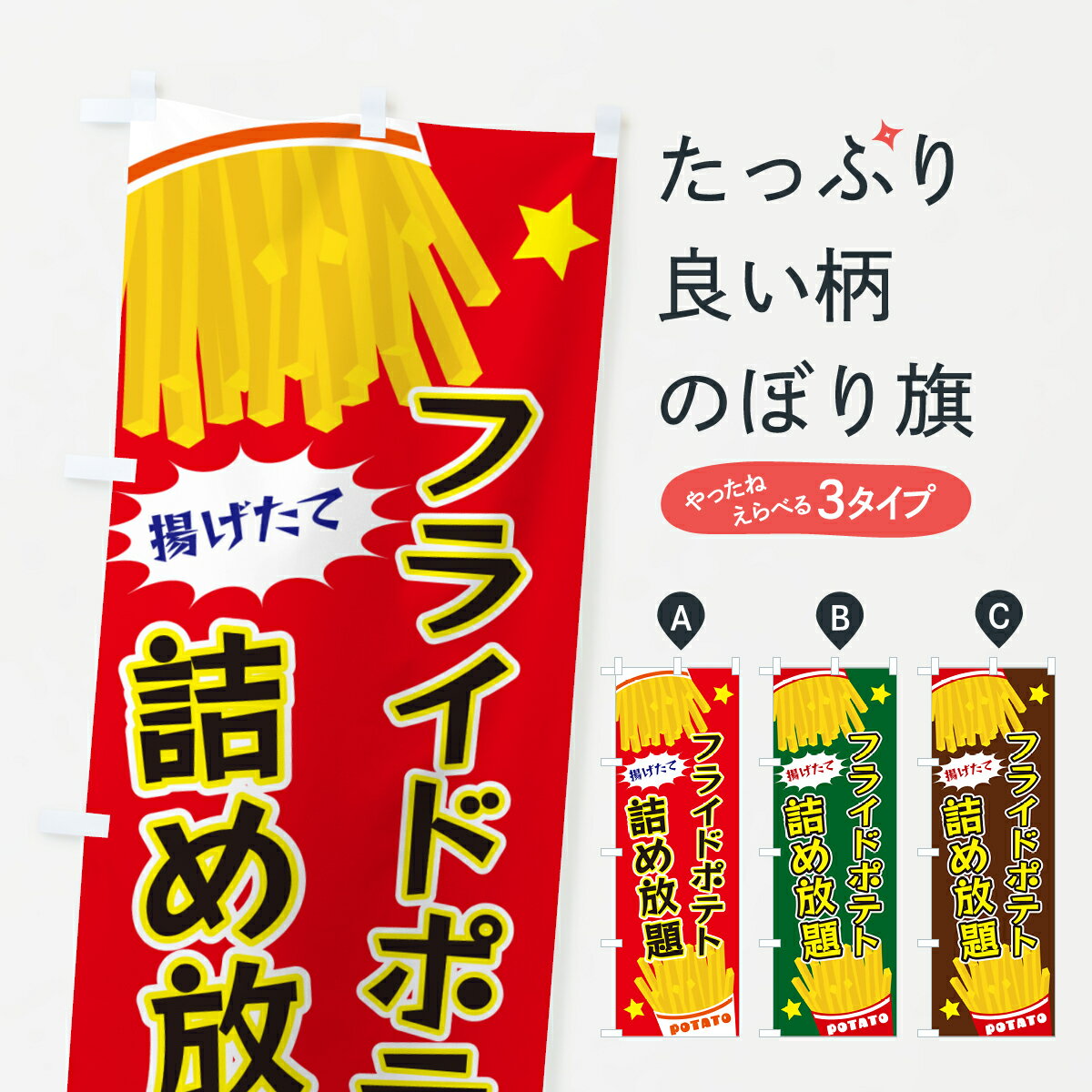 Streamer - 【ポスト便 送料360】 のぼり旗 フライドポテト・詰め放題のぼり HTUX グッズプロ