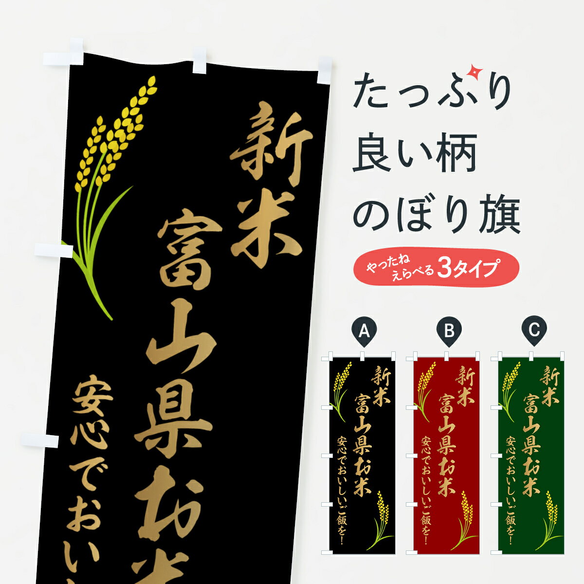 乐天商城 - 【ポスト便 送料360】 のぼり旗 富山県米・お米のぼり HWEY 新米・お米 グッズプロ 【名入れできます+1017円】