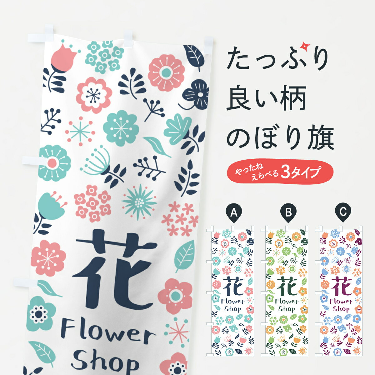 【ポスト便 送料360】 のぼり旗 花屋・フラワーショップのぼり HWTY グッズプロ 【...