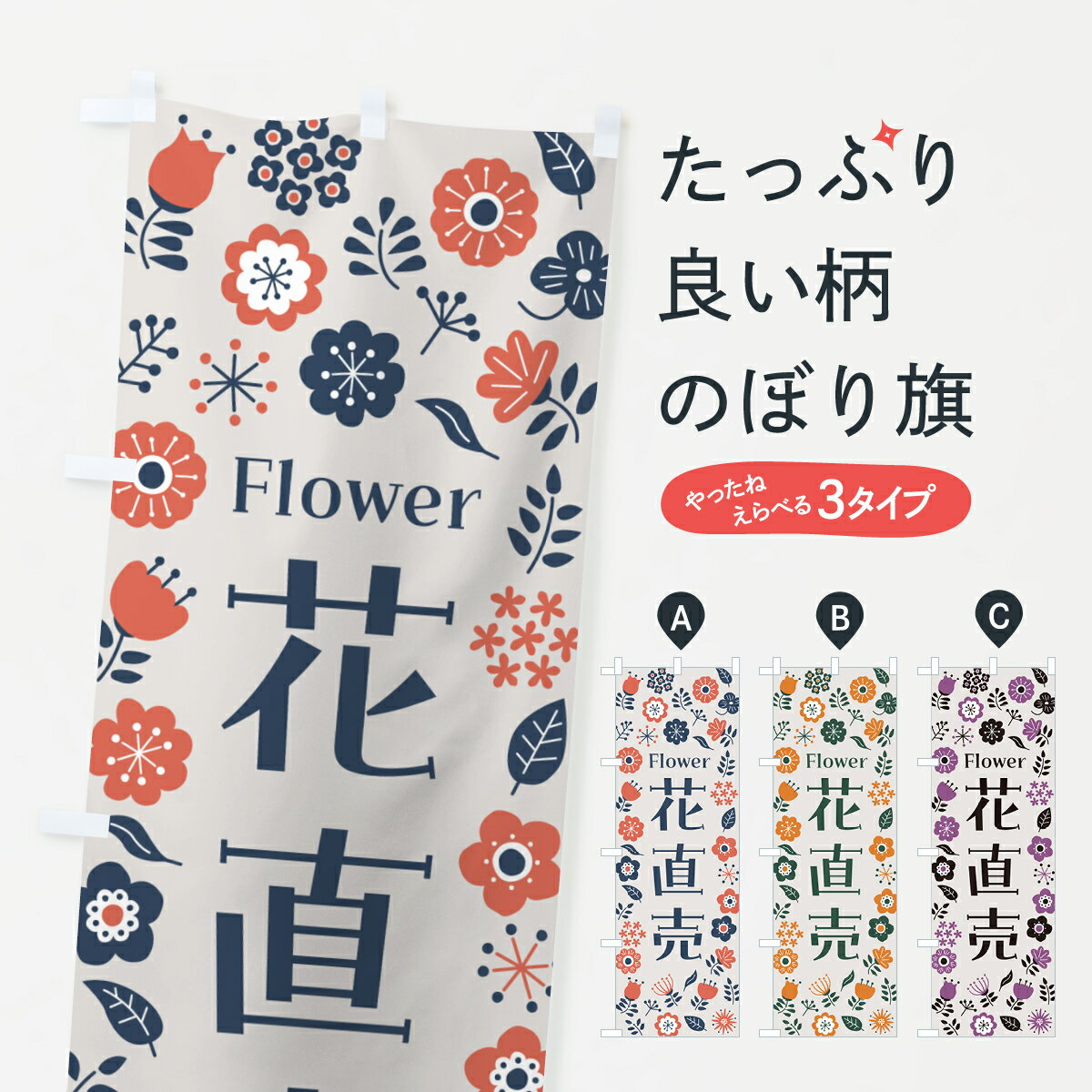 グッズプロののぼり旗は「節約じょうずのぼり」から「セレブのぼり」まで細かく調整できちゃいます。のぼり旗にひと味加えて特別仕様に一部を変えたい店名、社名を入れたいもっと大きくしたい丈夫にしたい長持ちさせたい防炎加工両面別柄にしたい飾り方も選べます壁に吊るしたい全面柄で目立ちたい紐で吊りたいピンと張りたいチチ色を変えたいちょっとおしゃれに看板のようにしたい花各種のぼり旗、他にもあります。【ポスト便 送料360】 のぼり旗 花直売のぼり HWYG 花各種 グッズプロ内容・記載の文字花直売印刷自社生産 フルカラーダイレクト印刷またはシルク印刷デザイン【A】【B】【C】からお選びください。※モニターの発色によって実際のものと色が異なる場合があります。名入れ、デザイン変更（セミオーダー）などのデザイン変更が気楽にできます。以下から別途お求めください。サイズサイズの詳細については上の説明画像を御覧ください。ジャンボにしたいのぼり重量約80g素材のぼり生地：ポンジ（テトロンポンジ）一般的なのぼり旗の生地通常の薄いのぼり生地より裏抜けが減りますがとてもファンが多い良い生地です。おすすめA1ポスター：光沢紙（コート紙）チチチチとはのぼり旗にポールを通す輪っかのことです。のぼり旗が裏返ってしまうことが多い場合は右チチを試してみてください。季節により風向きが変わる場合もあります。チチの色変え※吊り下げ旗をご希望の場合はチチ無しを選択してください対応のぼりポール一般的なポールで使用できます。ポールサイズ例：最大全長3m、直径2.2cmまたは2.5cm※ポールは別売りです ポール3mのぼり包装1枚ずつ個別包装　PE袋（ポリエチレン）包装時サイズ：約20x25cm横幕に変更横幕の画像確認をご希望の場合は、決済時の備考欄に デザイン確認希望 とお書き下さい。※横幕をご希望でチチの選択がない場合は上のみのチチとなります。ご注意下さい。のぼり補強縫製見た目の美しい四辺ヒートカット仕様。ハトメ加工をご希望の場合はこちらから別途必要枚数分お求め下さい。三辺補強縫製 四辺補強縫製 棒袋縫い加工のぼり防炎加工特殊な加工のため制作にプラス2日ほどいただきます。防炎にしたい・商標権により保護されている単語ののぼり旗は、使用者が該当の商標の使用を認められている場合に限り設置できます。・設置により誤解が生じる可能性のある場合は使用できません。（使用不可な例 : AEDがないのにAEDのぼりを設置）・裏からもくっきり見せるため、風にはためくために開発された、とても薄い生地で出来ています。・屋外の使用は色あせや裁断面のほつれなどの寿命は3ヶ月・・6ヶ月です。※使用状況により異なり、屋内なら何年も持ったりします。・雨風が強い日に表に出すと寿命が縮まります。・濡れても大丈夫ですが、中途半端に濡れた状態でしまうと濡れた場所と乾いている場所に色ムラが出来る場合があります。・濡れた状態で壁などに長時間触れていると色移りをすることがあります。・通行人の目がなれる頃（3ヶ月程度）で違う色やデザインに替えるなどのローテーションをすると効果的です。・特別な事情がない限り夜間は店内にしまうなどの対応が望ましいです。・洗濯やアイロン可能ですが、扱い方により寿命に影響が出る場合があります。※オススメはしません自己責任でお願いいたします。色落ち、色移りにご注意ください。商品コード : HWYG問い合わせ時にグッズプロ楽天市場店であることと、商品コードをお伝え頂きますとスムーズです。改造・加工など、決済備考欄で商品を指定する場合は上の商品コードをお書きください。ABC【ポスト便 送料360】 のぼり旗 花直売のぼり HWYG 花各種 グッズプロ 安心ののぼり旗ブランド 「グッズプロ」が制作する、おしゃれですばらしい発色ののぼり旗。デザインを3色展開することで、カラフルに揃えたり、2色を交互にポンポンと並べて楽しさを演出できます。文字を変えたり、名入れをしたりすることで、既製品とは一味違う特別なのぼり旗にできます。 裏面の発色にもこだわった美しいのぼり旗です。のぼり旗にとって裏抜け（裏側に印刷内容が透ける）はとても重要なポイント。通常のぼり旗は表面のみの印刷のため、風で向きが変わったときや、お客様との位置関係によっては裏面になってしまう場合があります。そこで、当店ののぼり旗は表裏の見え方に差が出ないように裏抜けにこだわりました。裏抜けの美しいのグッズプロののぼり旗は裏面になってもデザインが透けて文字や写真がバッチリ見えます。裏抜けが悪いと裏面が白っぽく、色あせて見えてしまいズボラな印象に。また視認性が悪く文字が読み取りにくいなどマイナスイメージに繋がります。いろんなところで使ってほしいから、追加料金は必要ありません。裏抜けの美しいグッズプロののぼり旗でも、風でいつも裏返しでは台無しです。チチの位置を変えて風向きに沿って設置出来ます。横幕はのぼり旗と同じデザインで作ることができるので統一感もアップします。場所に合わせてサイズを変えられます。サイズの選び方を見るミニのぼりも立て方いろいろ。似ている他のデザインポテトも一緒にいかがですか？（AIが選んだ関連のありそうなカテゴリ）お届けの目安のぼり旗は受注生産品のため、制作を開始してから3営業日後※の発送となります。※加工内容によって制作時間がのびる場合があります。送料全国一律のポスト投函便対応可能商品 ポールやタンクなどポスト投函便不可の商品を同梱の場合は宅配便を選択してください。ポスト投函便で送れない商品と購入された場合は送料を宅配便に変更して発送いたします。 配送、送料についてポール・注水台は別売りです買い替えなどにも対応できるようポール・注水台は別売り商品になります。はじめての方はスタートセットがオススメです。ポール3mポール台 16L注水台スタートセット