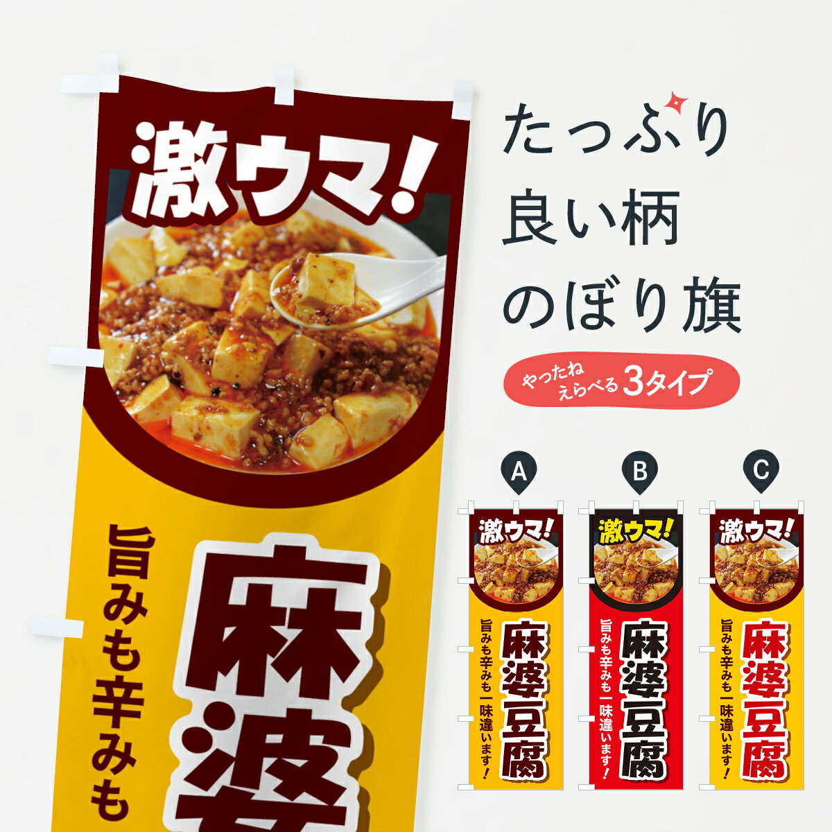 【ポスト便 送料360】 のぼり旗 麻婆豆腐・マーボー豆腐・中華料理のぼり HWYN グッズプロ 【名入れで..