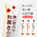 【ポスト便 送料360】 のぼり旗 和栗きんとん・栗一粒入り・和菓子のぼり HW6C グッズプロ 【名入れできます+1017円】