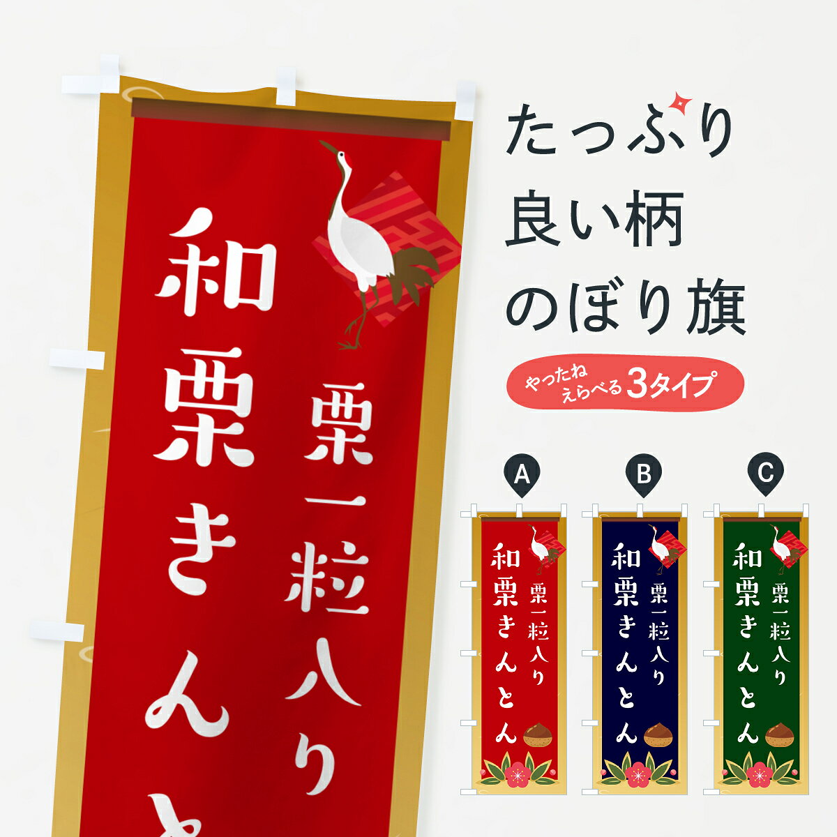 【ポスト便 送料360】 のぼり旗 和栗きんとん・栗一粒入り・和菓子のぼり HW68 グッズプロ 【名入れできます+1017円】