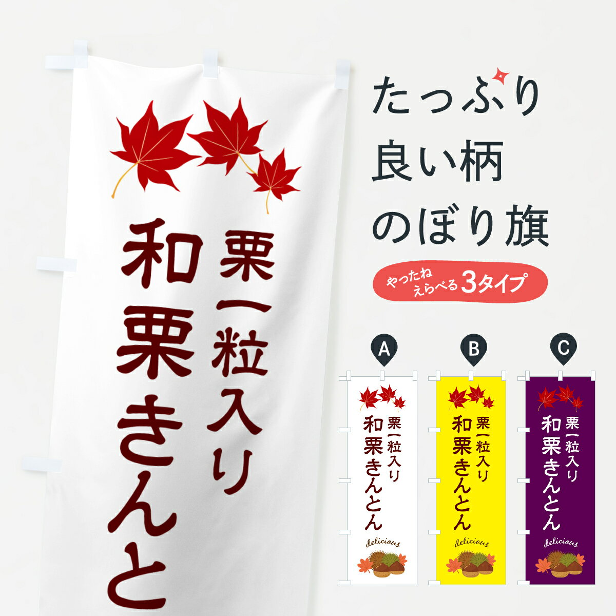 【ポスト便 送料360】 のぼり旗 和栗きんとん・栗一粒入り・和菓子のぼり HW6L グッズプロ 【名入れできます+1017円】
