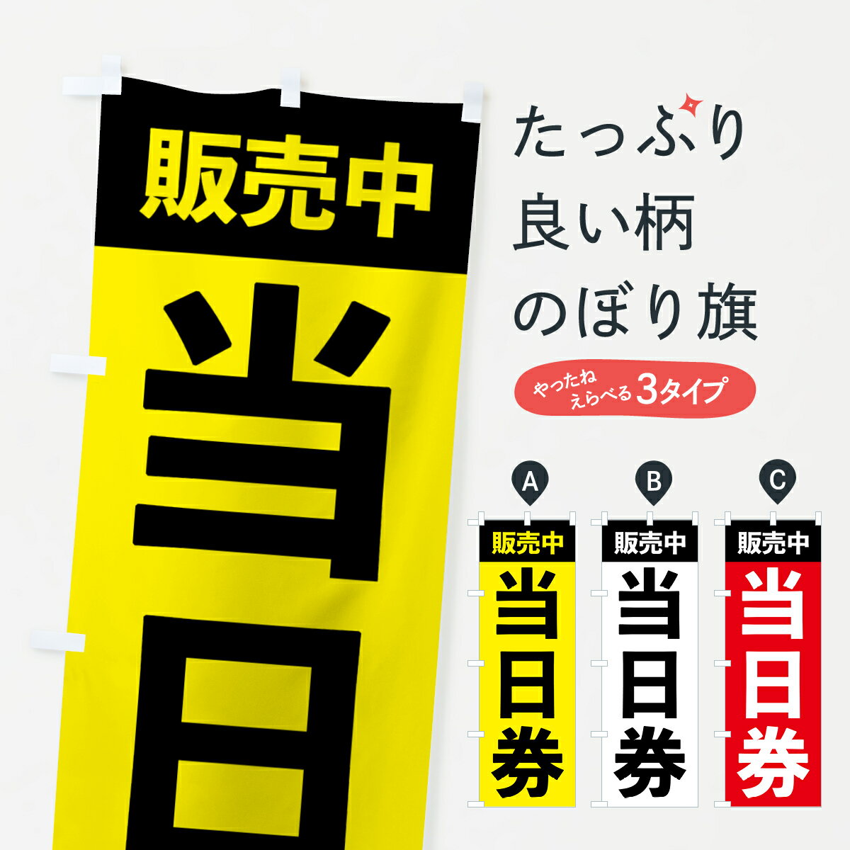 【ポスト便 送料360】 のぼり旗 当日券販売中・イベントのぼり HW69 チケット・乗車券 グッズプロ 【名入れできます+1017円】