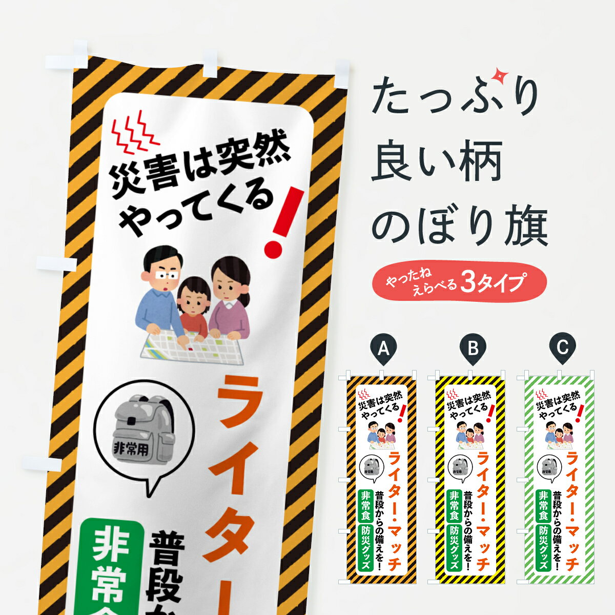 【ポスト便 送料360】 のぼり旗 防災グッズ・非常食・ライター・マッチのぼり HW6R グッズプロ