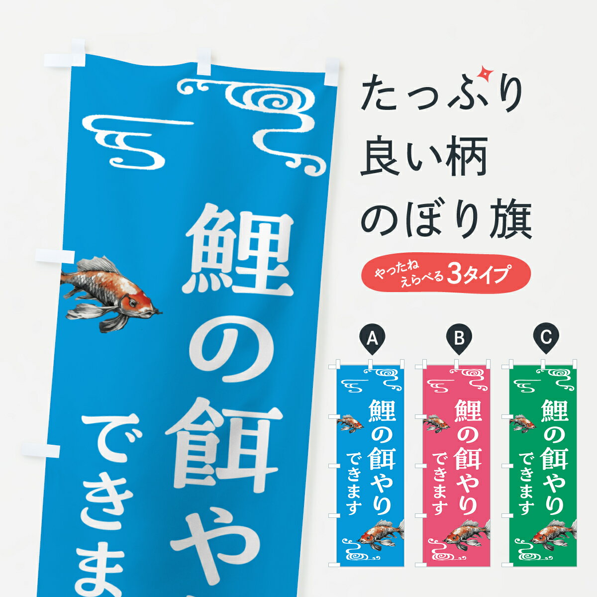 【ポスト便 送料360】 のぼり旗 鯉の餌やりのぼり HWXL 鯉・錦鯉 グッズプロ 【名入れできます+1017円】のサムネイル