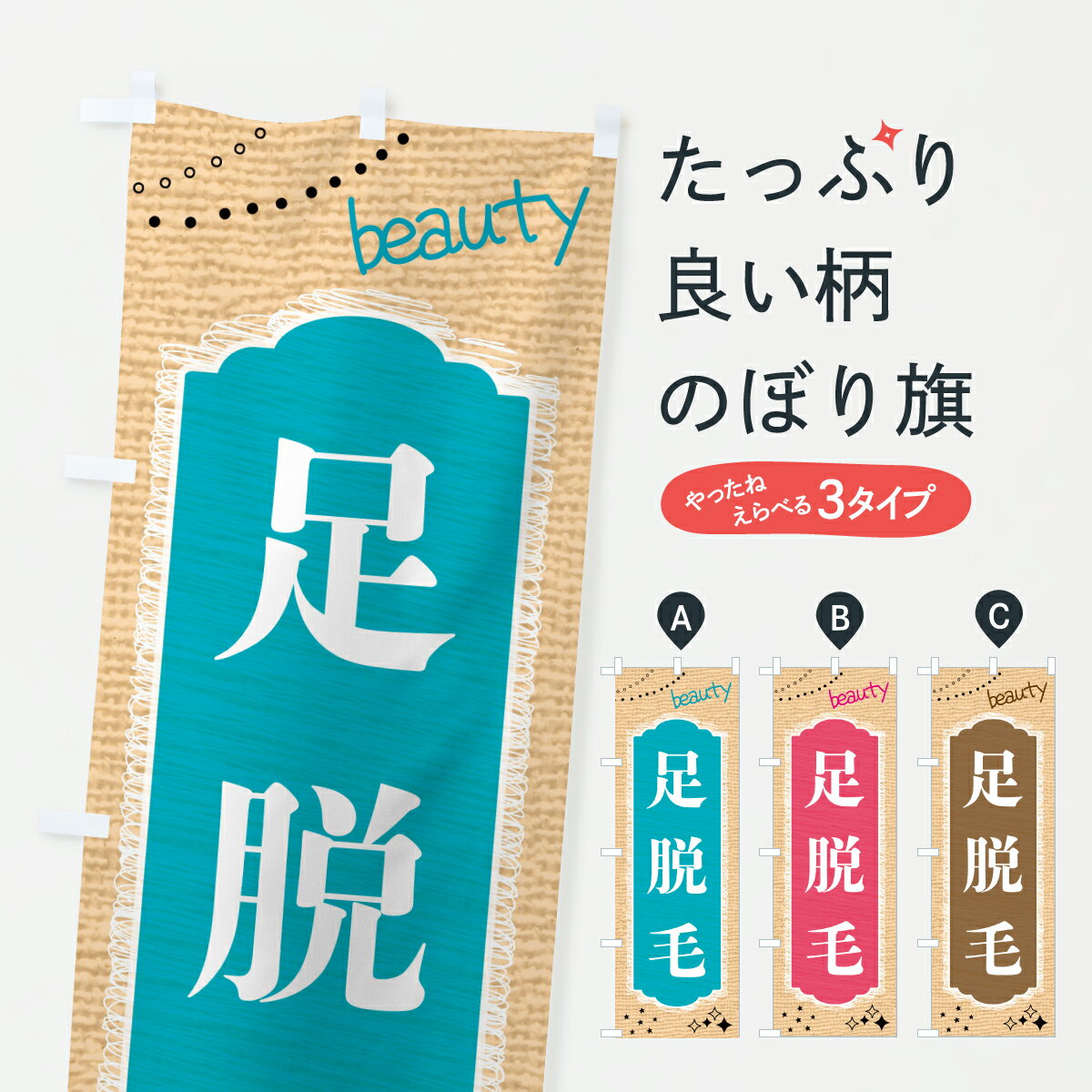 【ポスト便 送料360】 のぼり旗 足脱毛・美容のぼり HWJ4 グッズプロ 【名入れできます+1017円】