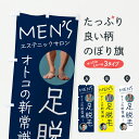 【ポスト便 送料360】 のぼり旗 メンズ脱毛・足脱毛のぼり HWJT グッズプロ 【名入れできます+1017円】