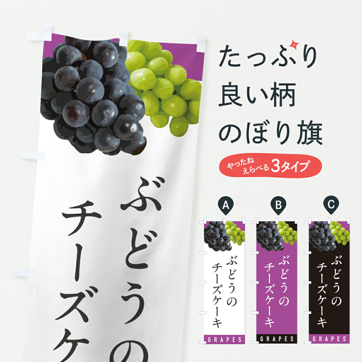 【ポスト便 送料360】 のぼり旗 ぶどうのチーズケーキ・ブドウのぼり HWJG グッズプロ 【名入れできます+1017円】