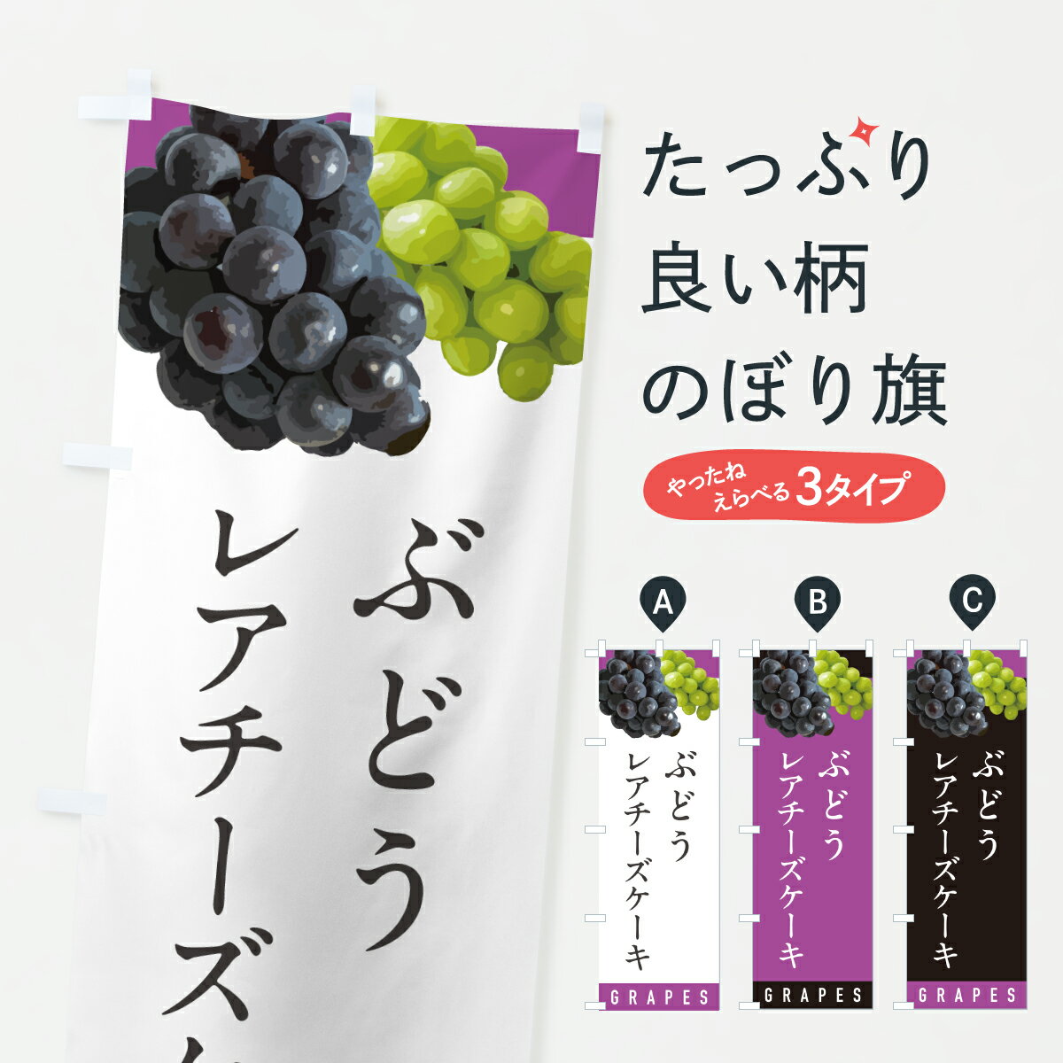【ポスト便 送料360】 のぼり旗 ぶどうのレアチーズケーキ・ブドウのぼり HWJ5 グッズプロ 【名入れできます+1017円】