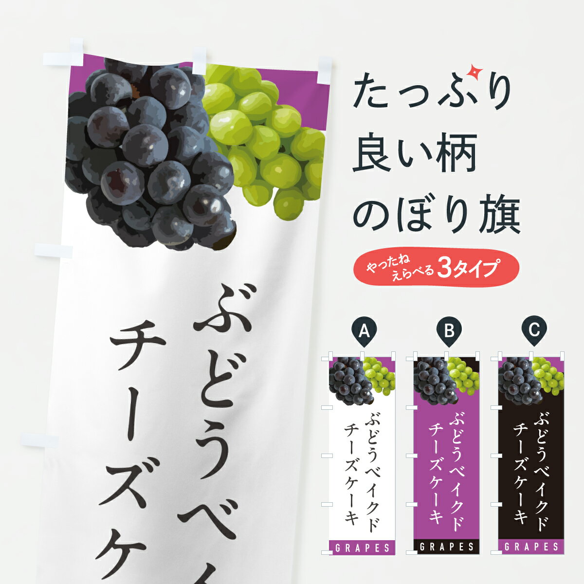 【ポスト便 送料360】 のぼり旗 ぶどうベイクドチーズケーキ・ブドウのぼり HWCF グッズプロ 【名入れできます+1017円】