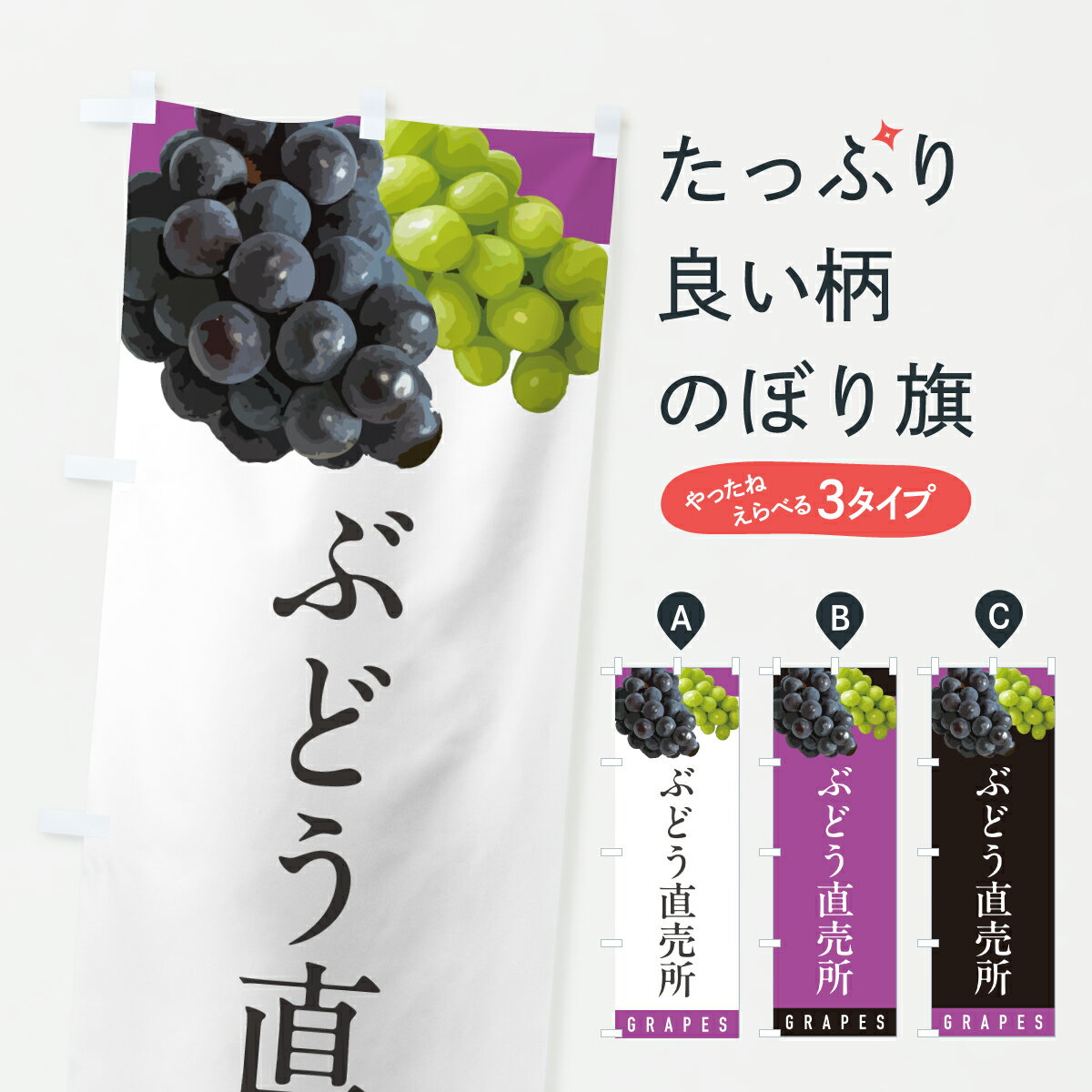 【ポスト便 送料360】 のぼり旗 ぶどう直売所・ブドウ直売所のぼり HWC6 ぶどう・葡萄 グッズプロ 【名入れできます+1017円】