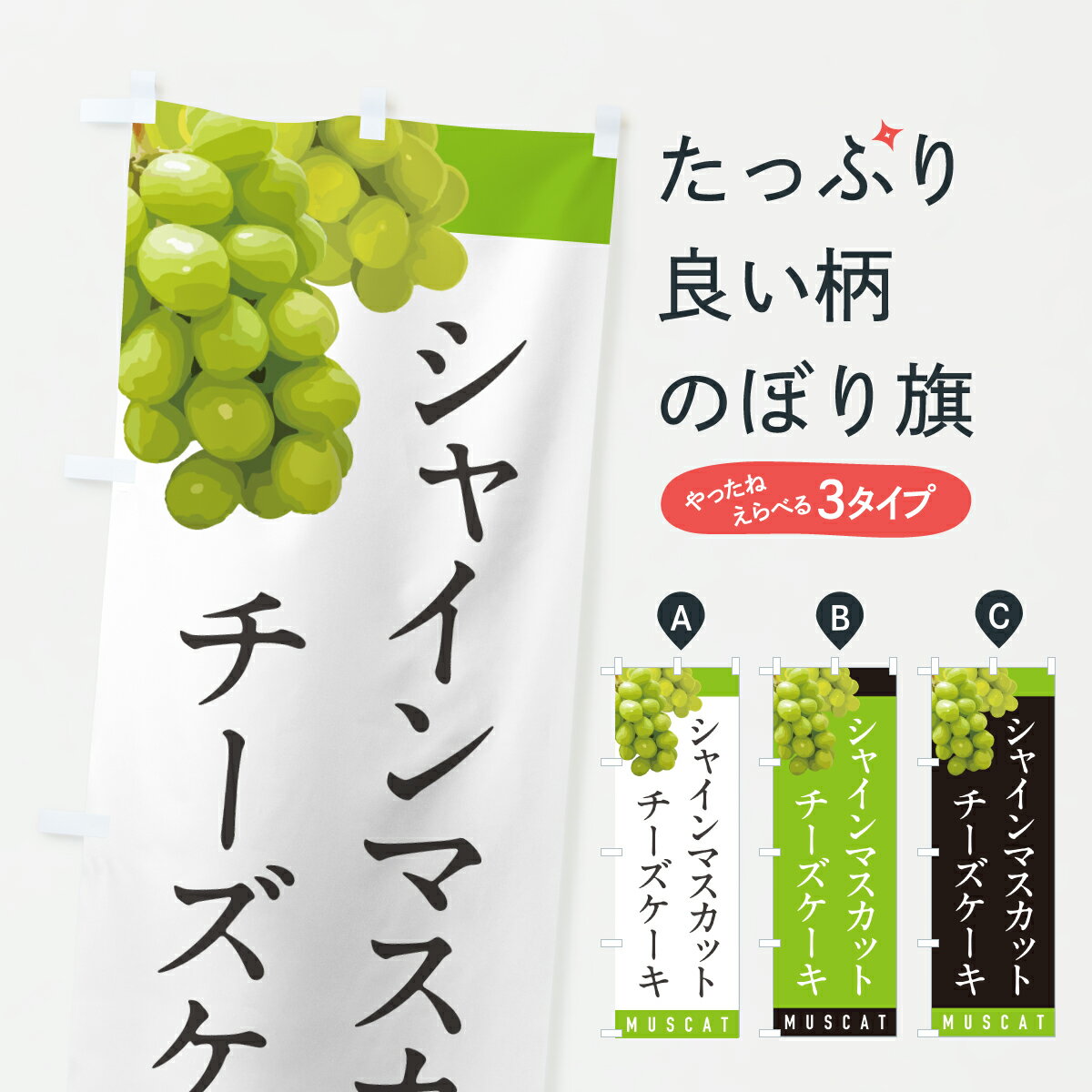 【ポスト便 送料360】 のぼり旗 シャインマスカットチーズケーキのぼり HWK6 グッズプロ 【名入れできます+1017円】