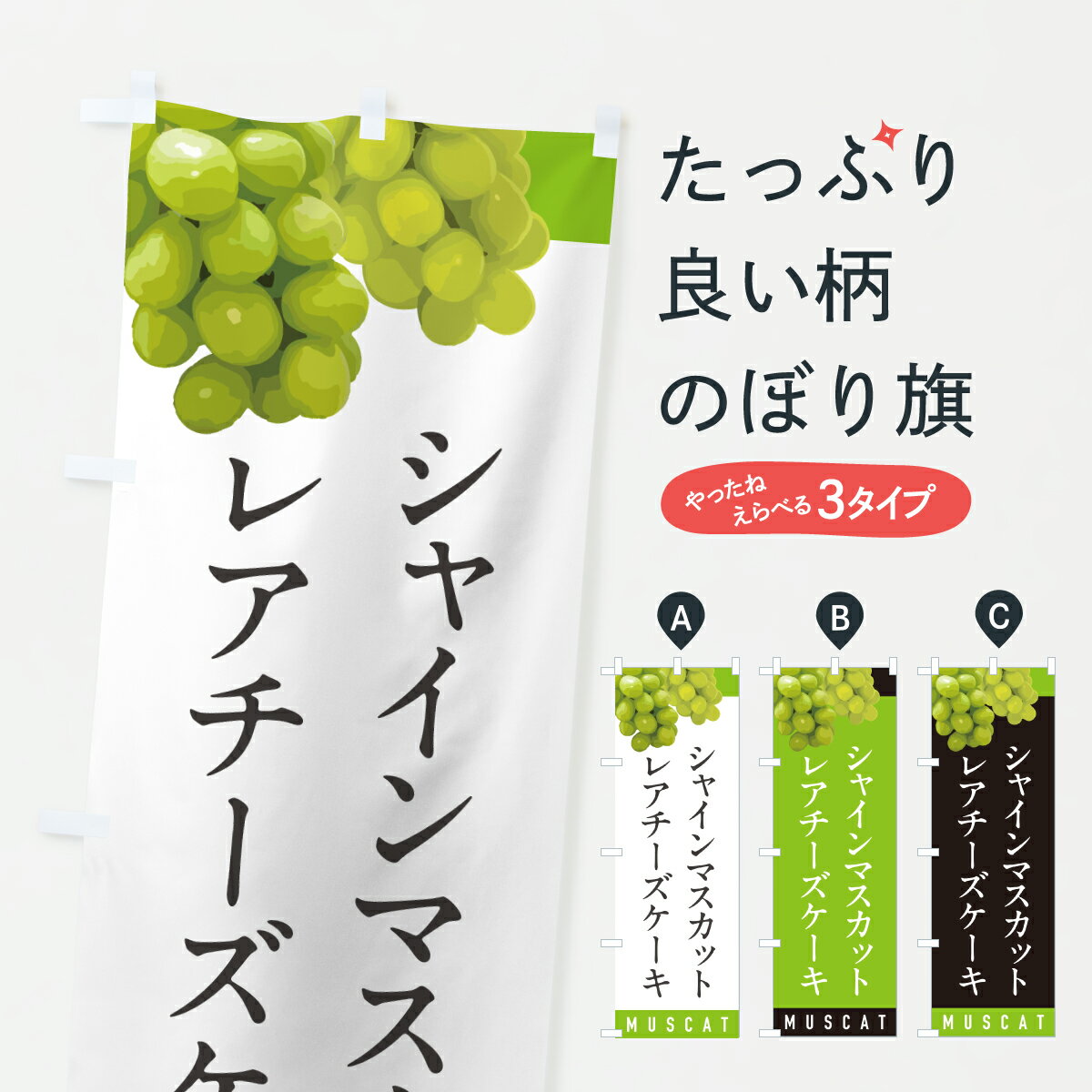 【ポスト便 送料360】 のぼり旗 シャインマスカットレアチーズケーキのぼり HWKS グッズプロ 【名入れできます+1017円】