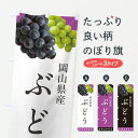 【ポスト便 送料360】 のぼり旗 岡山県産ぶどう・岡山県産ブドウのぼり HWLS ぶどう・葡萄 グッズプロ 【名入れできます+1017円】