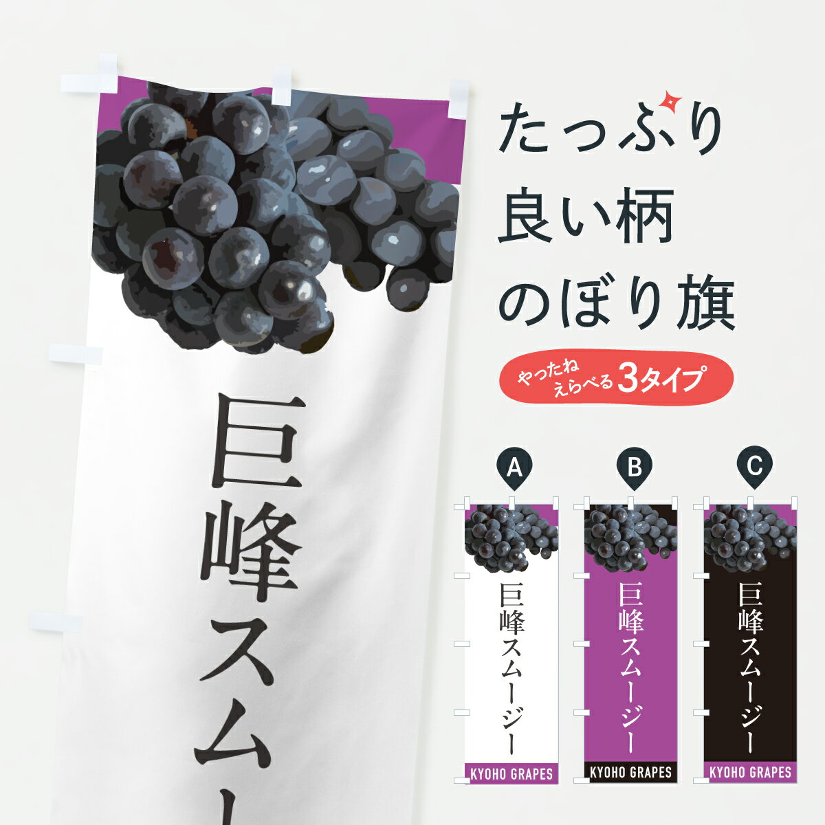 乐天商城 - 【ポスト便 送料360】 のぼり旗 巨峰スムージー・きよほうのぼり HW93 フローズン・スムージー グッズプロ 【名入れできます+1017円】