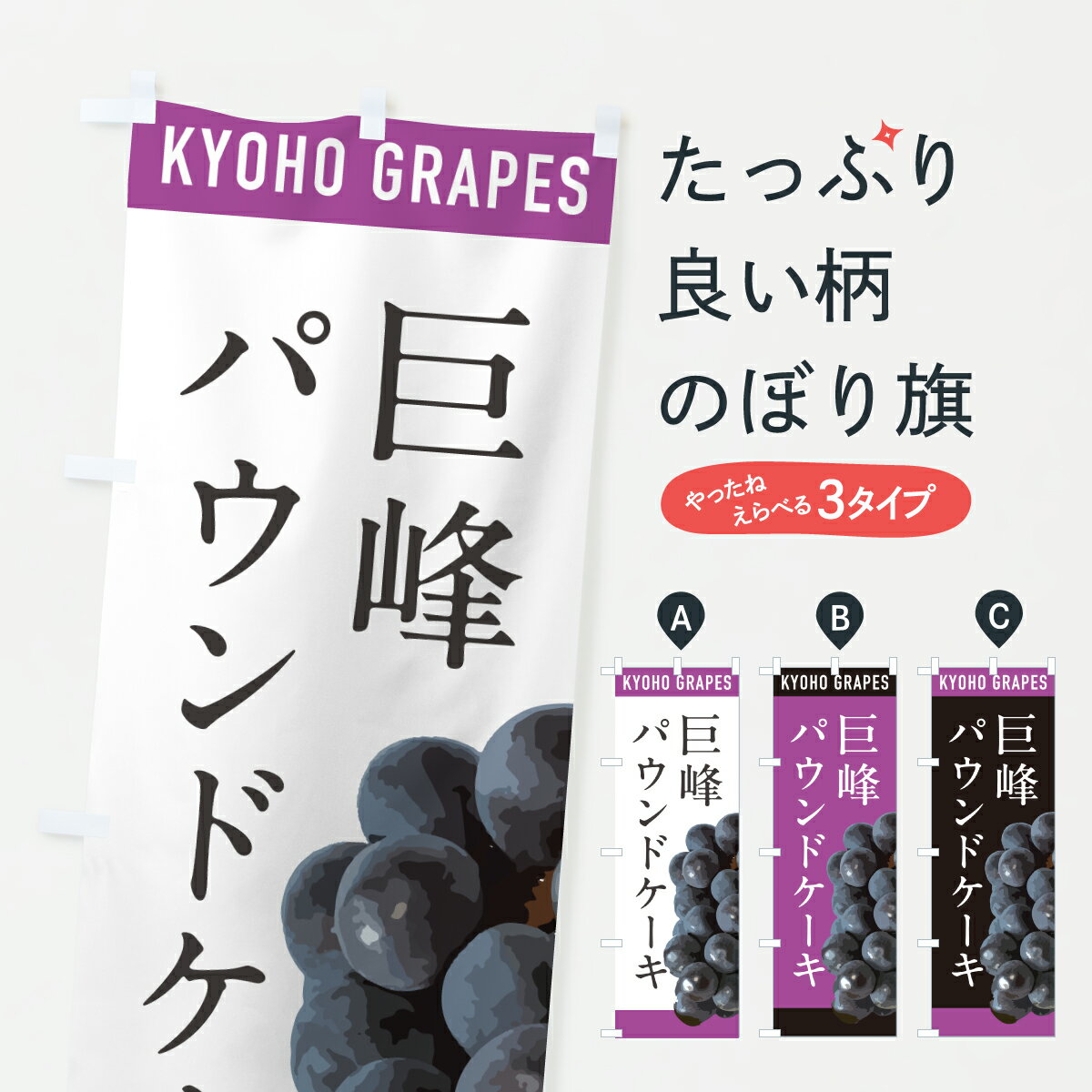 【ポスト便 送料360】 のぼり旗 巨峰