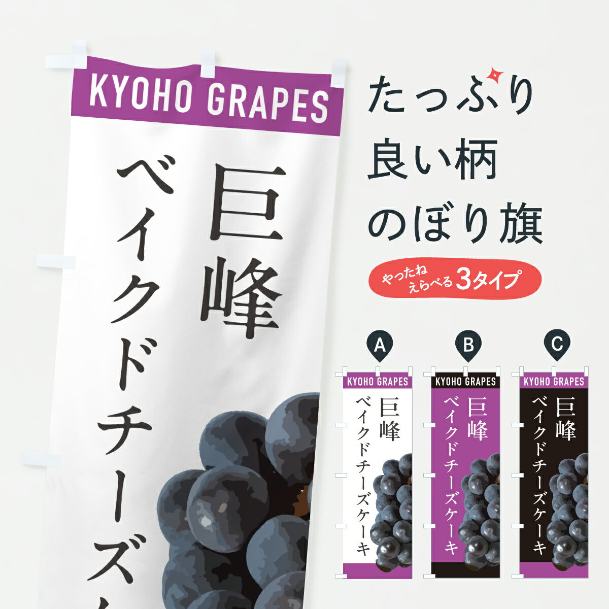 【ポスト便 送料360】 のぼり旗 巨峰ベイクドチーズケーキ・きよほうのぼり HW98 グッズプロ 【名入れできます+1017円】