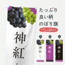 【ポスト便 送料360】 のぼり旗 神紅しんく・ぶどう・ブドウのコピーのぼり HWP3 ぶどう・葡萄 グッズプロ 【名入れできます+1017円】