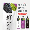 【ポスト便 送料360】 のぼり旗 紅アレキ・ぶどう・ブドウのぼり HWPN ぶどう・葡萄 グッズプロ 【名入れできます+1017円】
