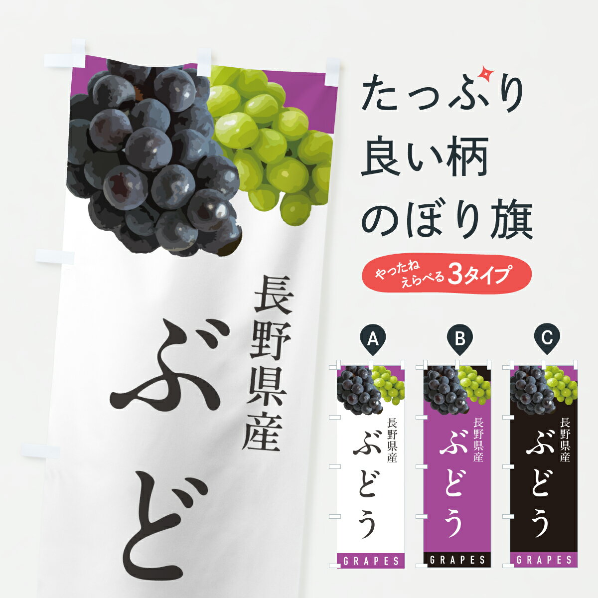 樂天商城 - 【ポスト便 送料360】 のぼり旗 長野県産ぶどう・長野県産ブドウのぼり HWP8 ぶどう・葡萄 グッズプロ 【名入れできます+1017円】