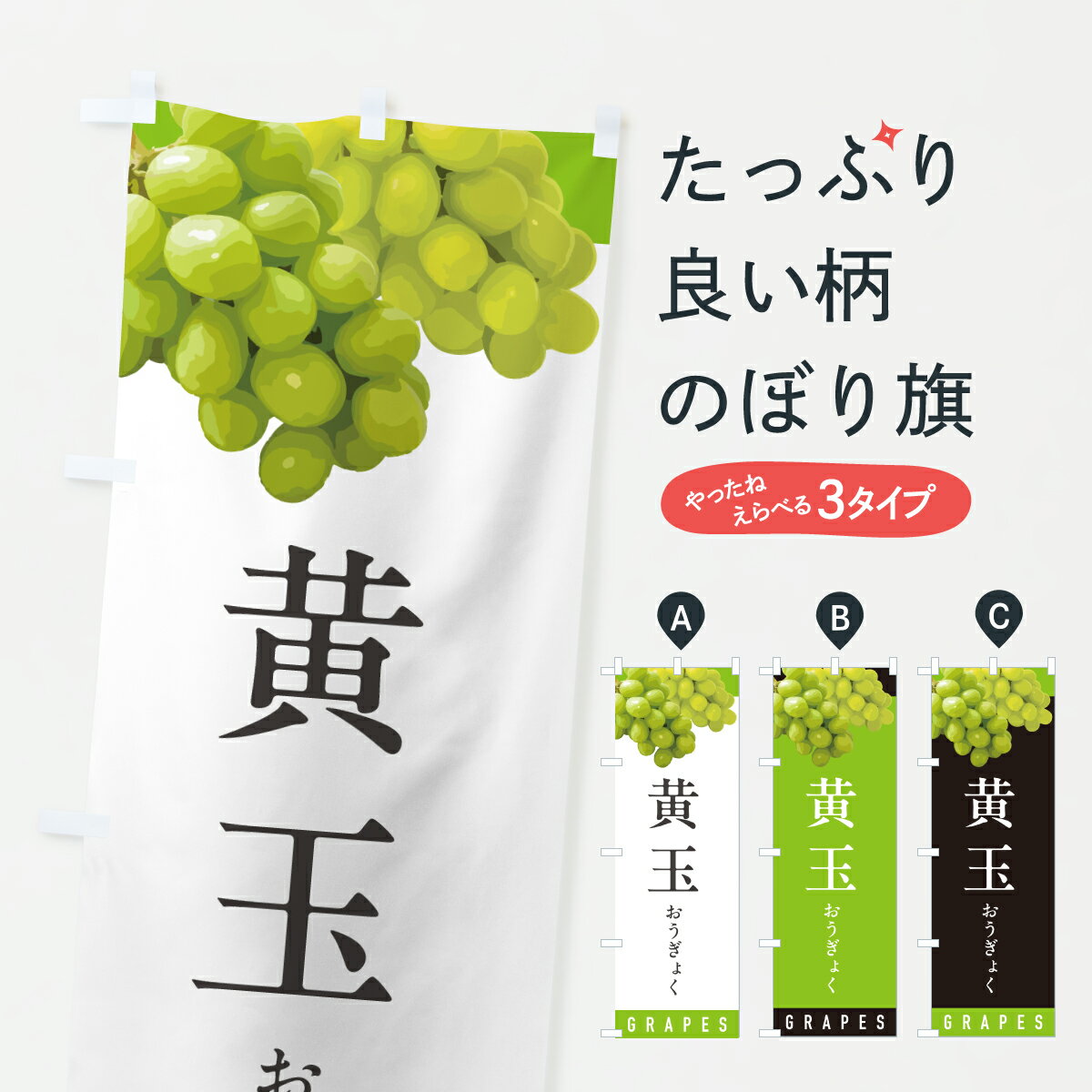 【ポスト便 送料360】 のぼり旗 黄玉おうぎょく・ぶどう・ブドウのぼり HWPR ぶどう・葡萄 グッズプロ 【名入れできます+1017円】