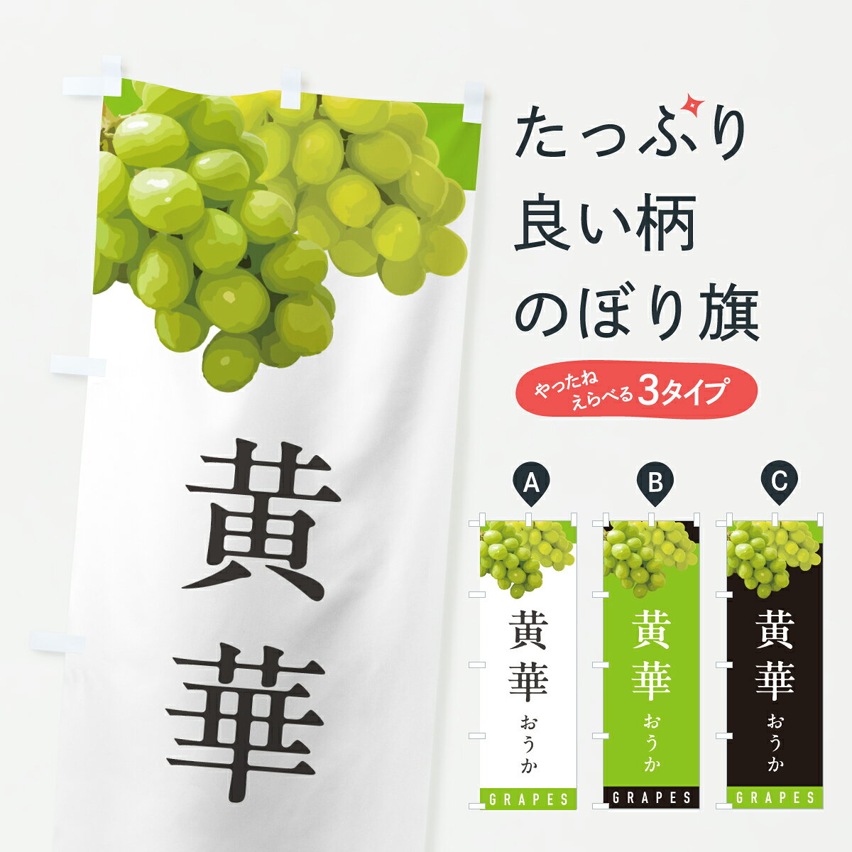 【ポスト便 送料360】 のぼり旗 黄華おうか・ぶどう・ブドウのぼり HWPS ぶどう・葡萄 グッズプロ 【名入れできます+1017円】